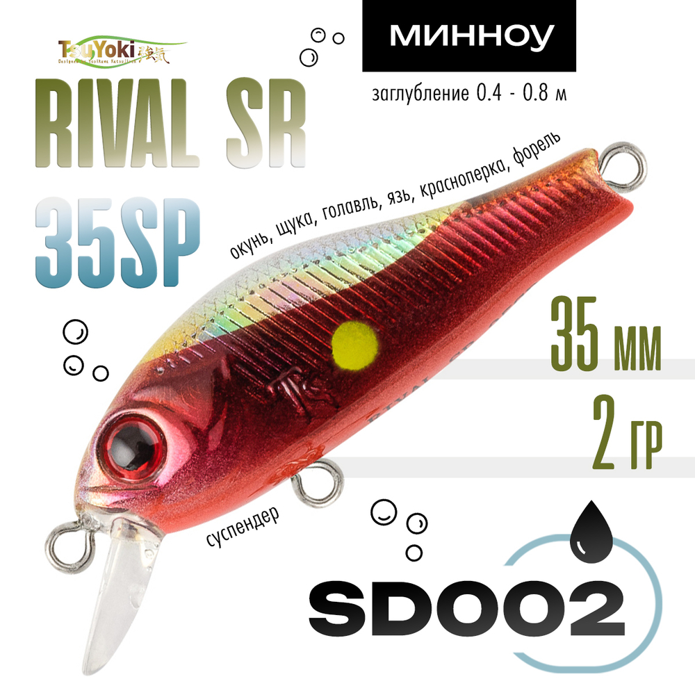 Воблер TsuYoki RIVAL SR 35SP (35мм, 2гр)