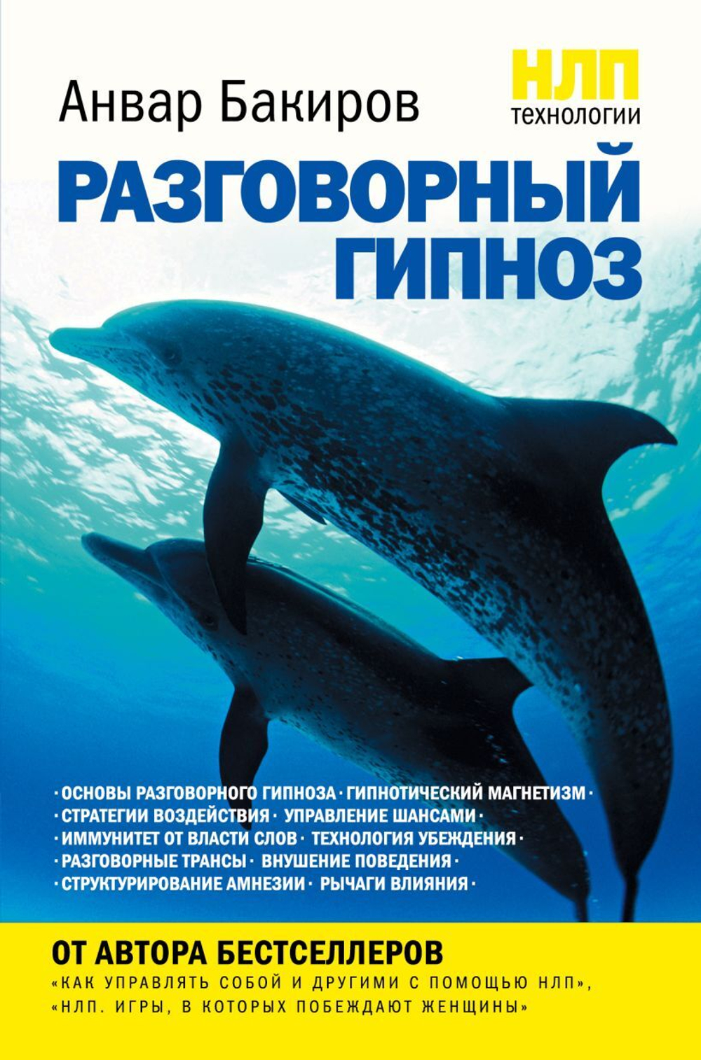 НЛП-технологии: Разговорный гипноз. Анвар Бакиров