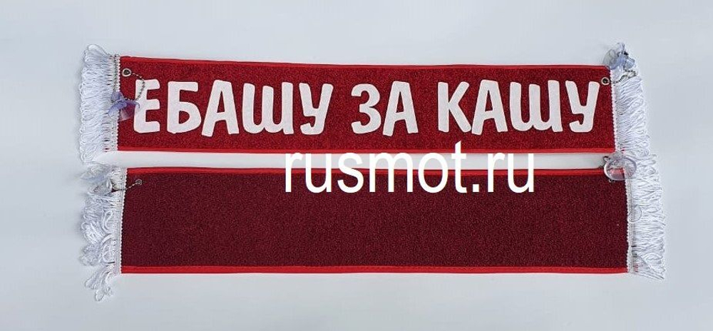 Вымпел с приколом 50х10 Е...шу за кашу (Красный)