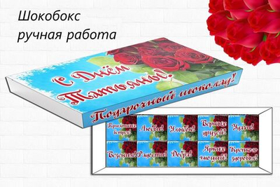 Подарочный набор конфет С днем Татьяны, 10шт
