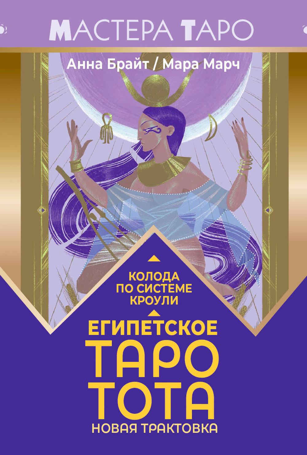 Египетское Таро Тота. Колода по системе Кроули. Новая трактовка