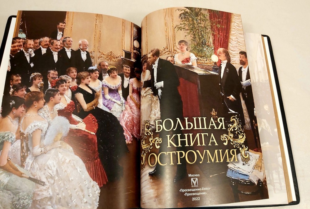 Книга в переплёте из кожи "Большая книга остроумия" в футляре