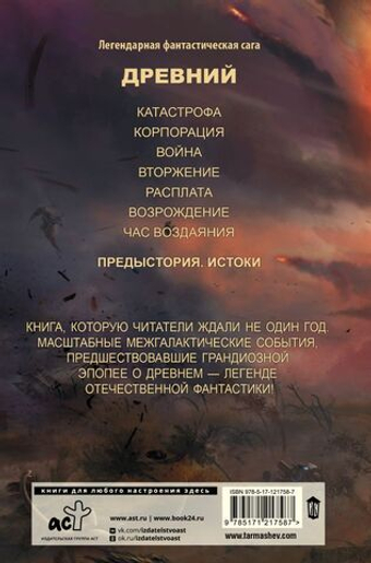 Древний. Предыстория. Книга первая. Истоки. С. Тармашев