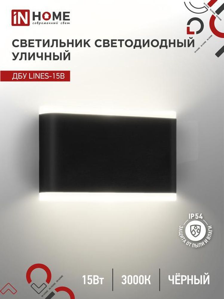 Светильник светодиодный ДБУ LINES-15B 15Вт 3000К IP54 уличный черн. IN HOME 4690612053936 Светильник светодиодный ДБУ LINES-15B 15Вт 3000К IP54 уличный черн. IN HOME 4690612053936
