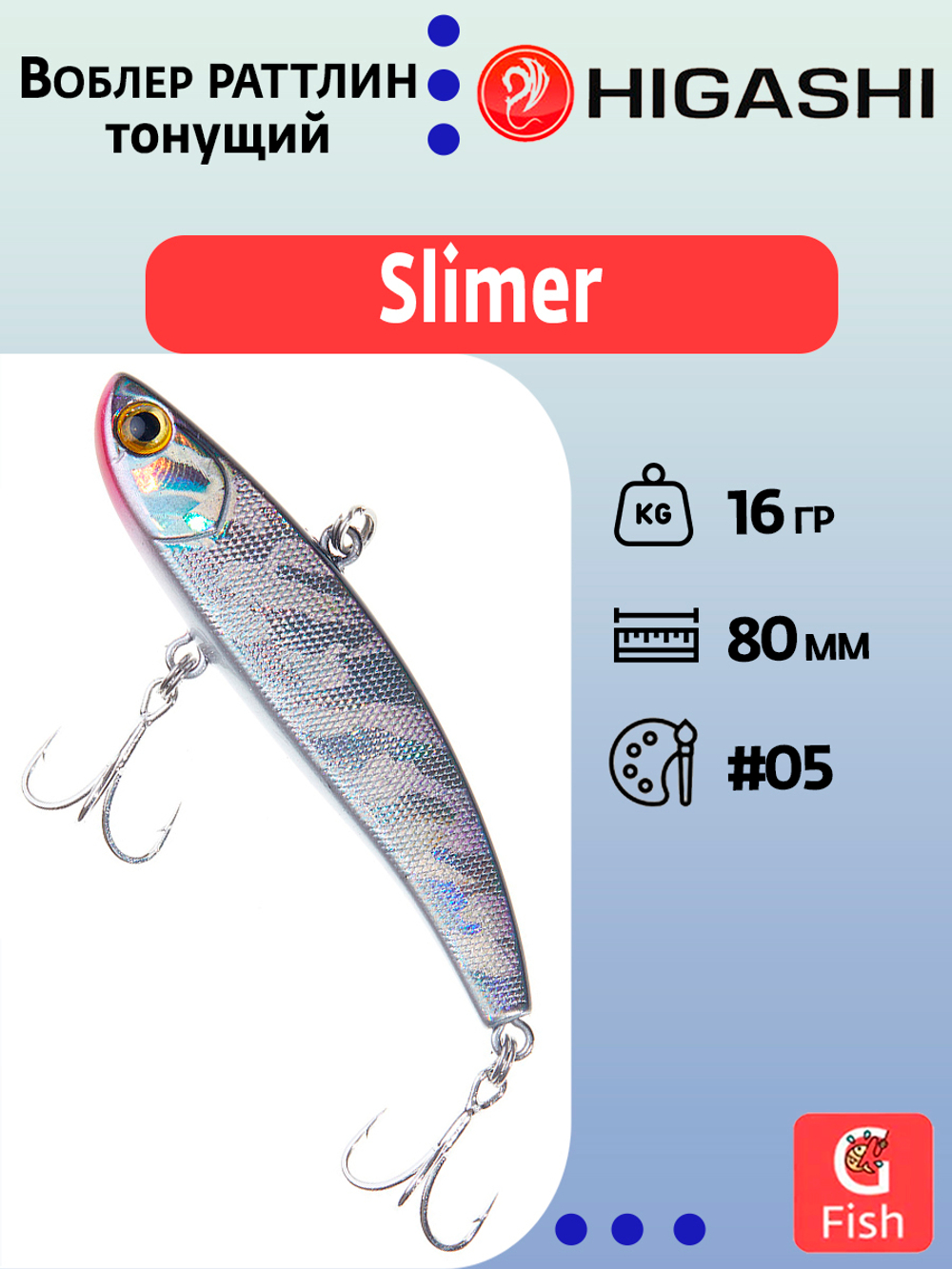 Раттлин HIGASHI Slimer 80mm 16g #06