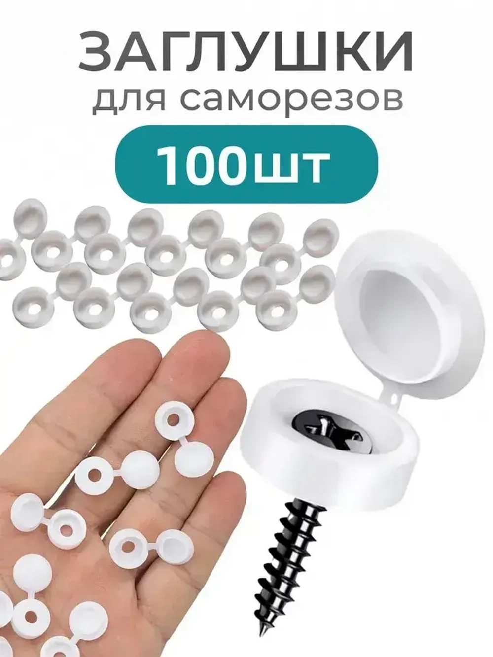 Декоративный колпачок для самореза 13 x 5 мм 100 шт.