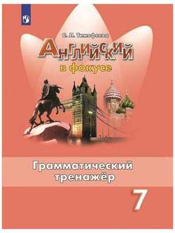 Английский в фокусе. Spotlight. Грамматический тренажер 7 класс (Просвещение)