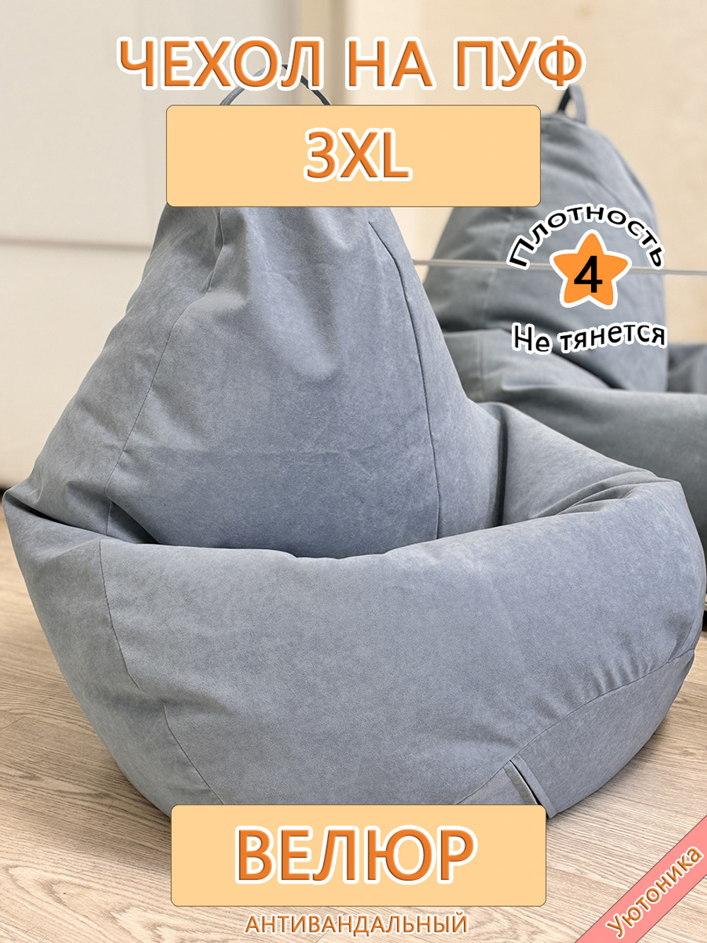 Чехол 3XL для кресла-мешка