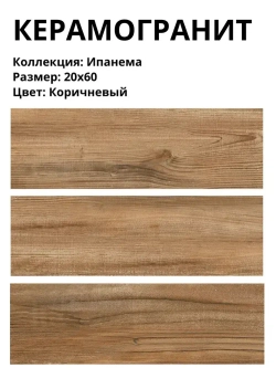 Керамогранит плитка Lasselsberger "Ипанема" цвет Коричневый, 20*60см (8шт/0,96м2), упаковка