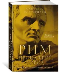 Рим, проклятый город. Юлий Цезарь приходит к власти