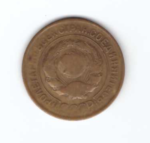 3 копейки 1930 VF