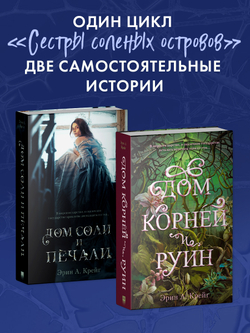 Комплект книг "Дом соли и печали", "Дом корней и руин"