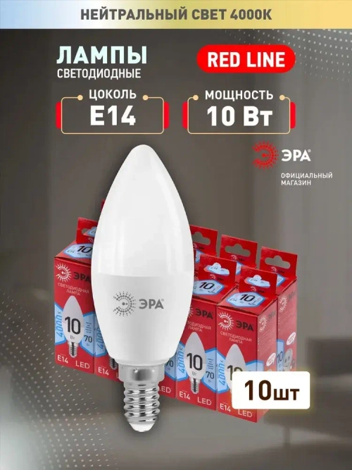 Лампочка светодиодная ЭРА LED E14 10 Вт B35 свеча 4000К нейтральный белый свет набор 10 штук