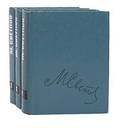 М. Светлов. Собрание сочинений в 3 томах (комплект из 3 книг)