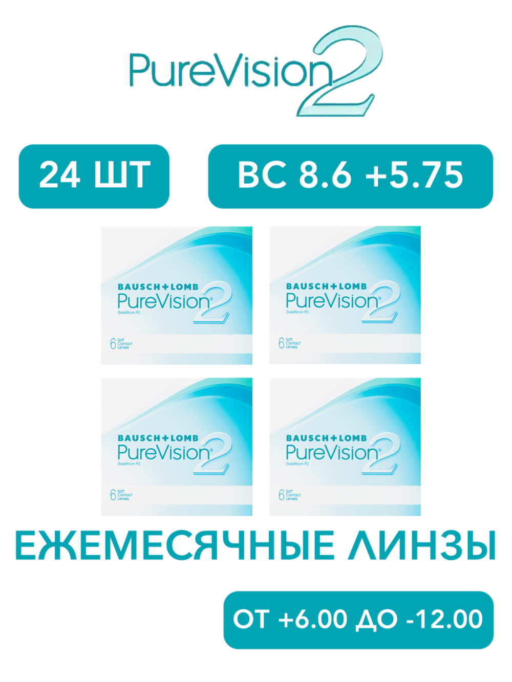 Ежемесячные контактные линзы Pure Vision 2 (комплект 24 линзы)