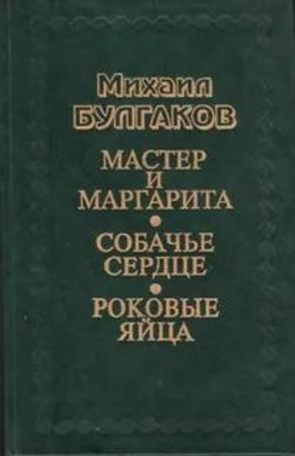Мастер и Маргарита. Собачье сердце. Роковые яйца