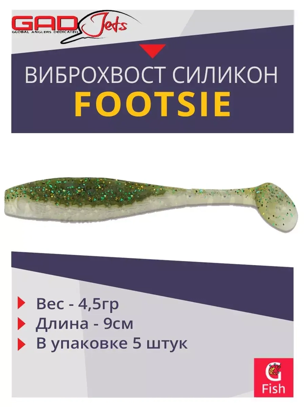 Виброхвост Footsie 3.5'',5 шт/уп.,цвет 2231,9см,4,5гр