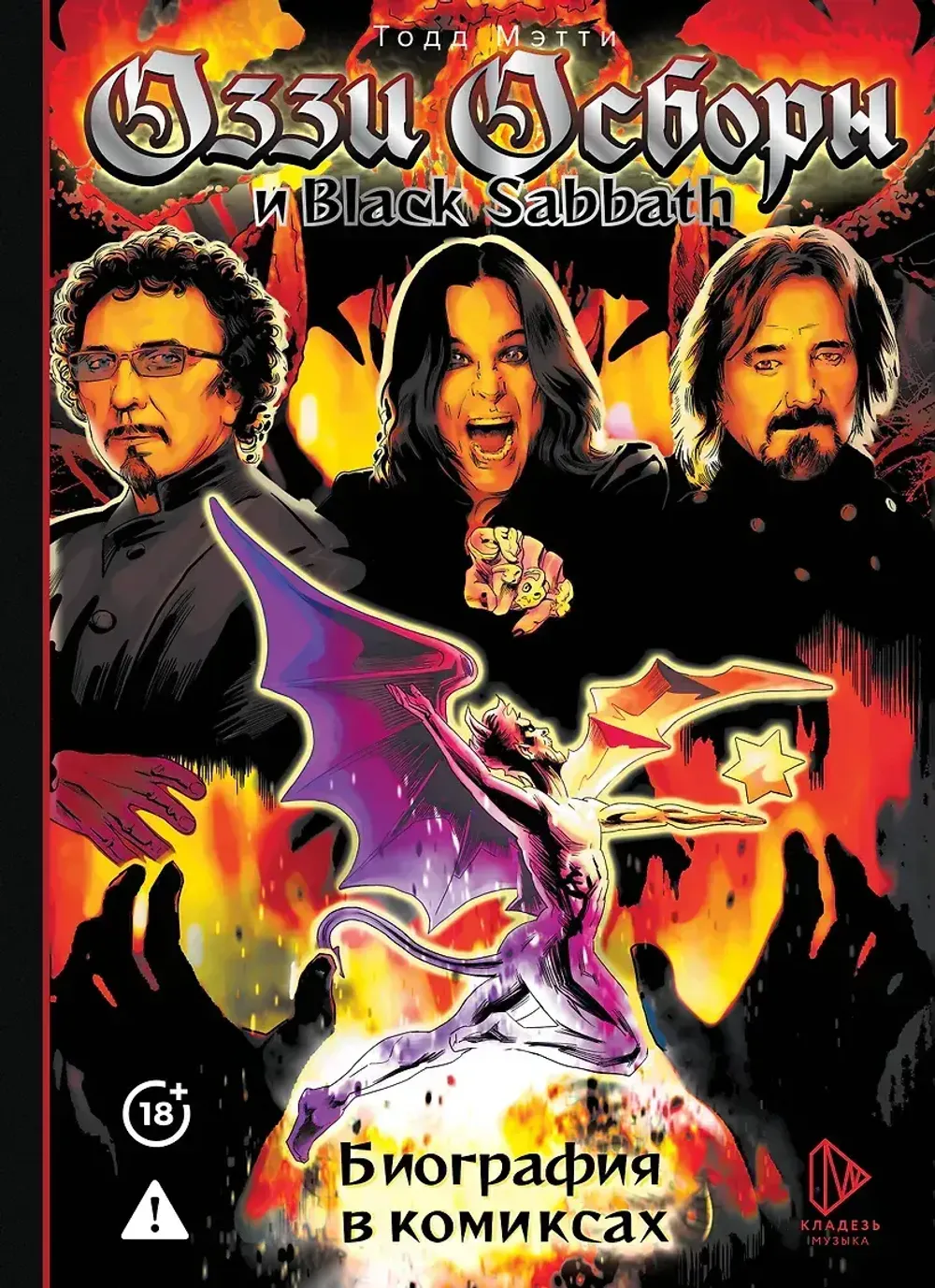 Комикс Оззи Осборн и Black Sabbath. Биография в комиксах