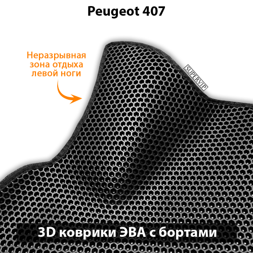 Передние автомобильные коврики ЭВА с бортами для Peugeot 407 (04-11г.)