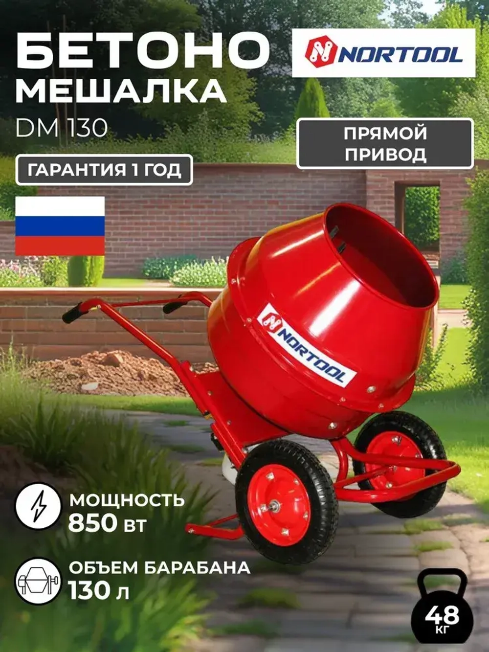 Бетономешалка Nortool DM 130