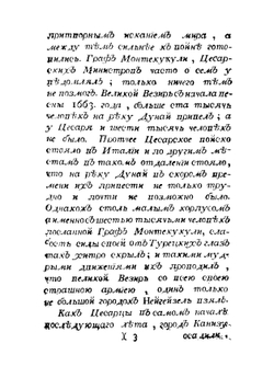 Записки Раимунда графа Монтекукули генералиссима цесарских фойск генерала-фельдцейгмейстера и ковалера Златаго руна или Главныя правила военной науки | Монтекуколи Раймондо