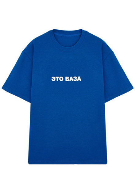 Футболка ЭТО БАЗА