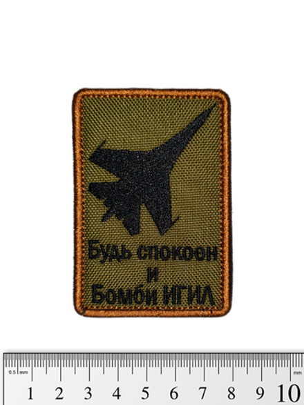 Шеврон Будь спокоен и бомби ИГИЛ вышивка