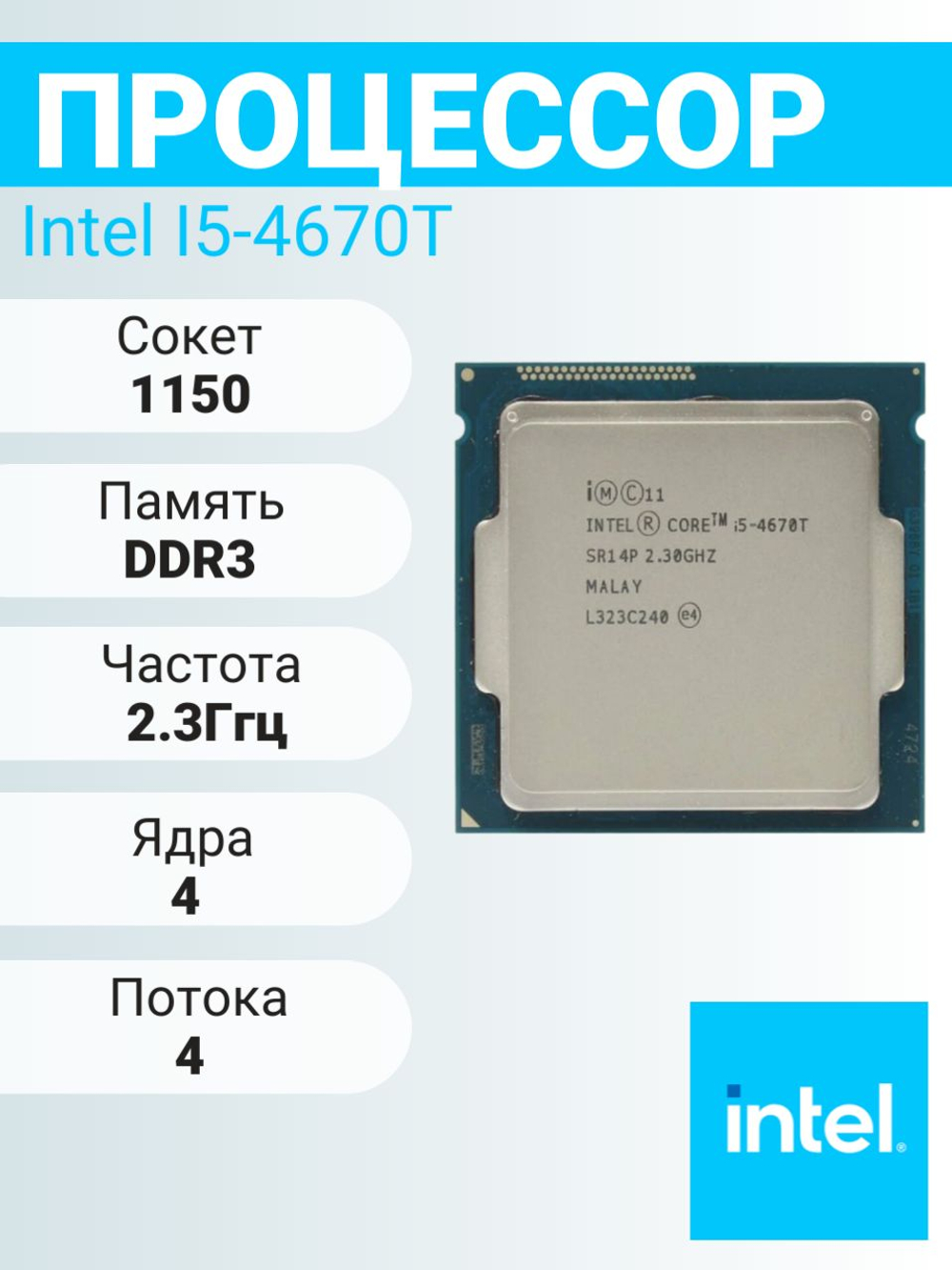 Процессор Intel Core i5 4670T