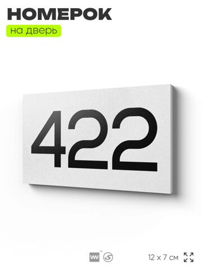 Номер на дверь 422, табличка на дверь для офиса, квартиры, кабинета, аудитории, склада, белая 120х70 мм, Айдентика Технолоджи