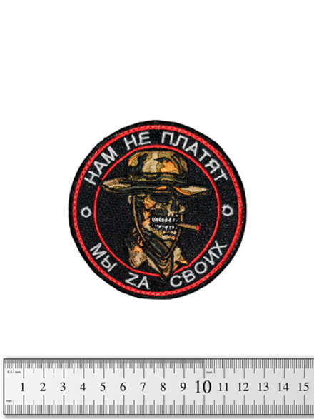 Шеврон Нам не платят. Мы Za своих вышивка
