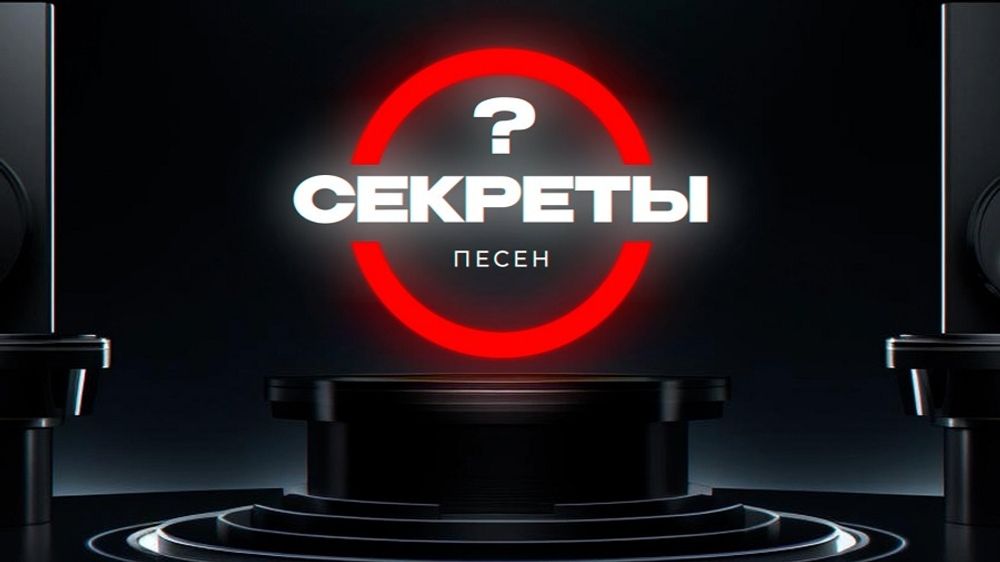 «СЕКРЕТЫ ПЕСЕН»