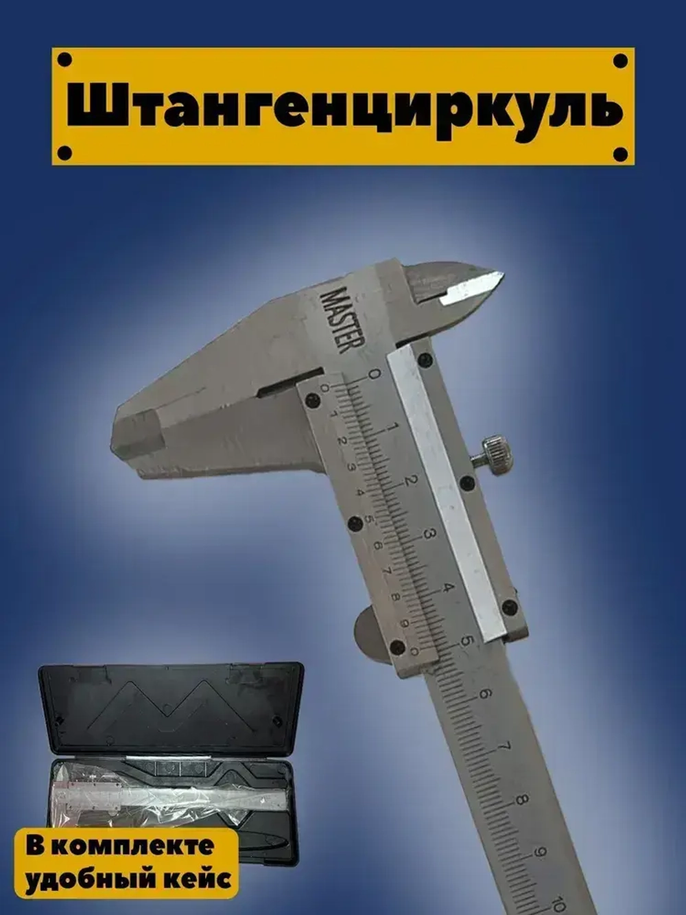 Штангенциркуль металлический, 0 - 150мм. ( механический)