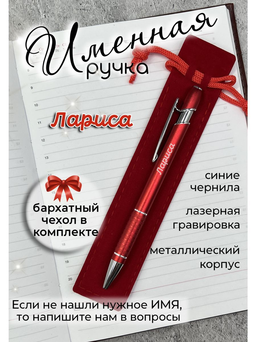 Ручка именная Лариса в чехле