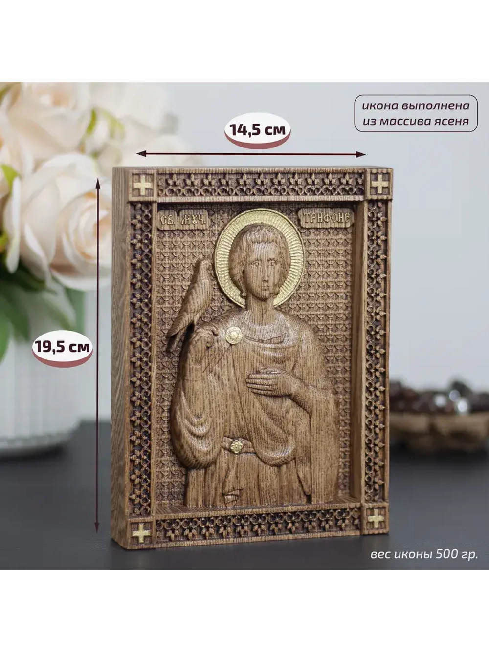 Святой Трифон икона деревянная резная, ясень, 19.5х14.5 см