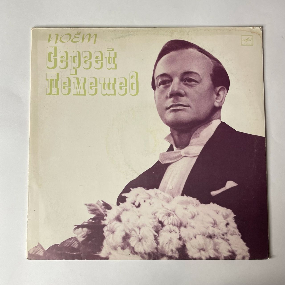 Винтажная виниловая пластинка Сергей Лемешев, Поет Русские Народные Песни И Романсы (СССР 1974)