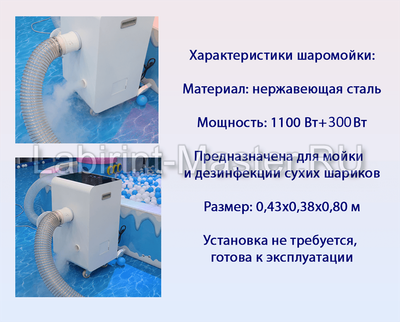 Машина для чистки и дезинфекции шаров UltraWash, 15000 шаров/час