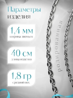 Цепочка Якорь прессованный серебро в родаже, ширина 1,4 мм