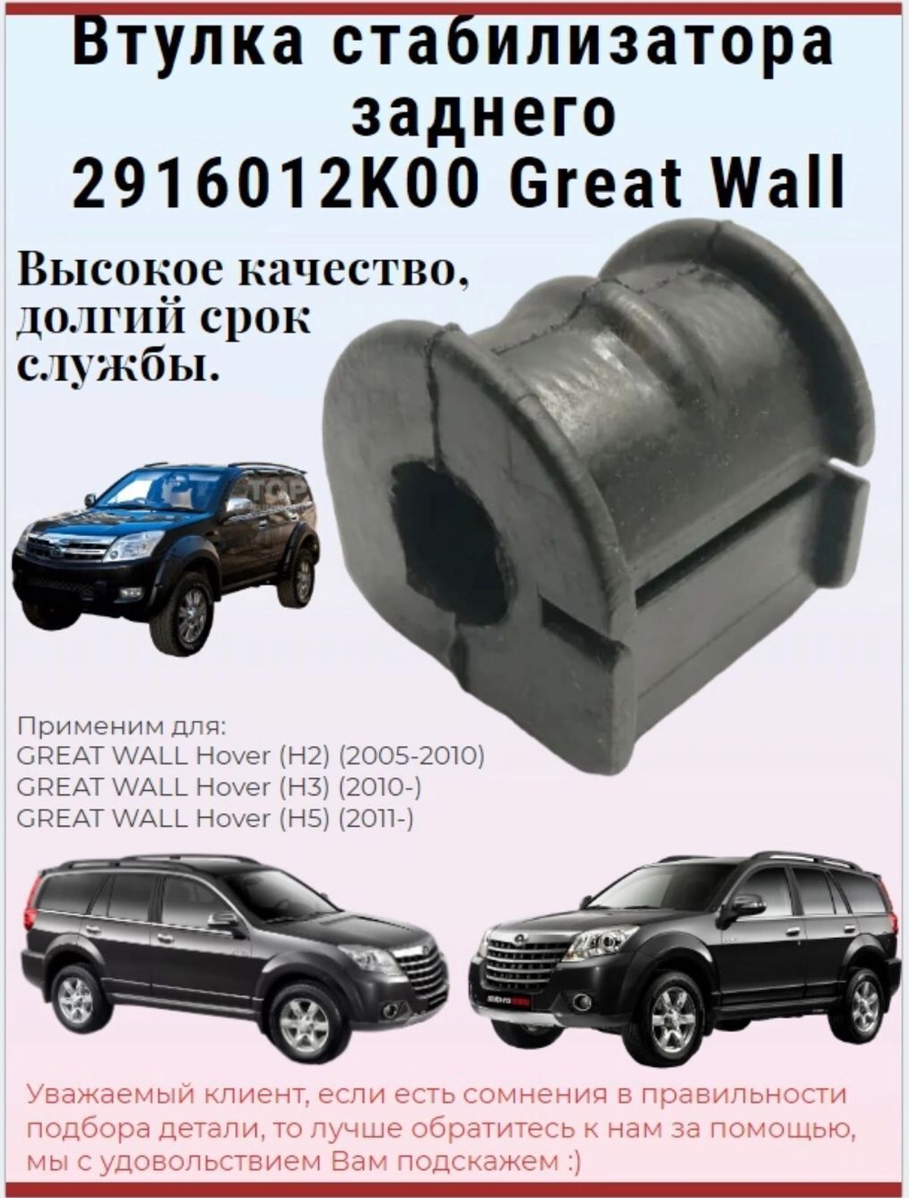Втулка стабилизатора заднего 2916012K00 Great Wall Hover H3