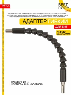 Насадка угловая / Адаптер угловой гибкий на дрель /Гнущийся удлинитель для шуруповерта 295мм