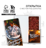 открытки с местом под шоколадку "Чудо обязательно случится!" 9779953