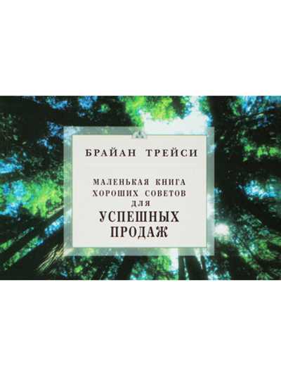 Маленькая книга хороших советов для успешных продаж