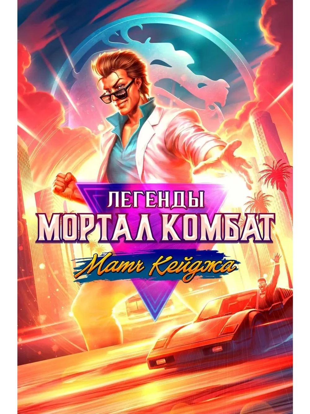 Легенды Мортал Комбат: Матч Кейджа (2023) (DVD-R)