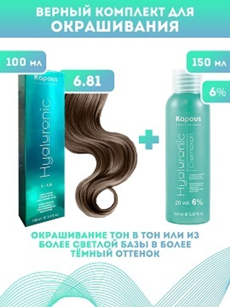 Kapous Professional Промо-спайка Крем-краска для волос Hyaluronic, тон №6.81, Темный блондин капучино пепельный, 100 мл +Kapous 6% оксид, 150 мл