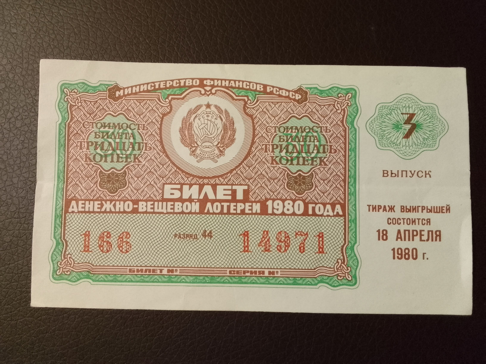 Лотерейный билет денежно-вещевой лотереи СССР 1980 год 3 выпуск апрель