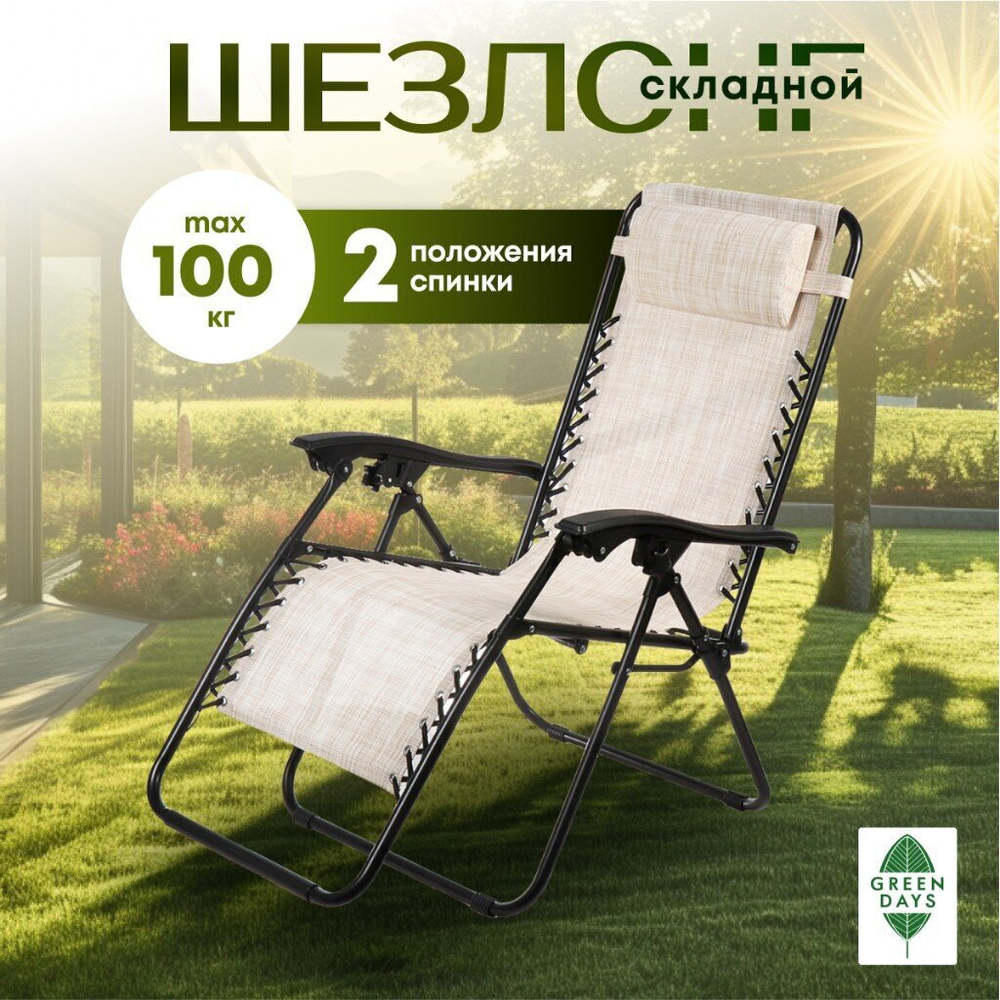 Шезлонг пляжный склад, мет-л, 165х65х110 см, 100 кг, бежево-серый, Green Days, YTLC013B-mel(bge-gry)