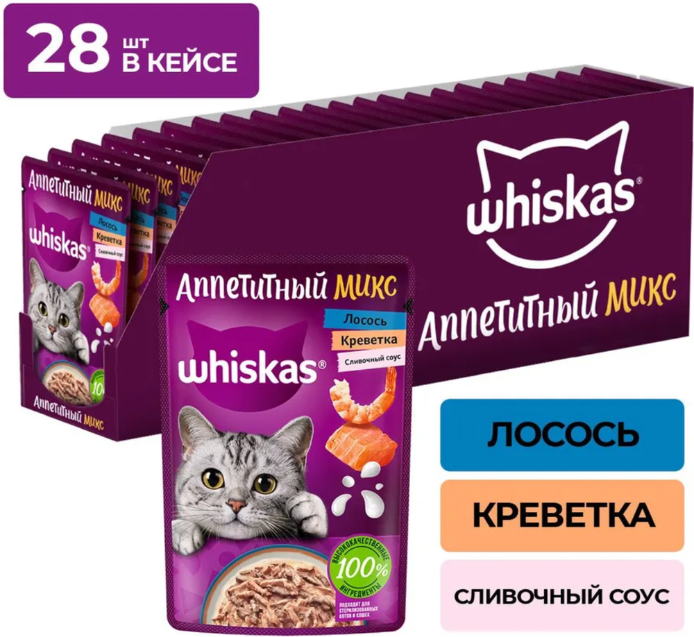 Whiskas Аппетитный микс сливочный соус, лосось, креветки 75г.*28шт.