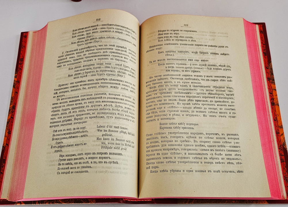 "Народная сельскохозяйственная мудрость в пословицах, поговорках и приметах". А.Ермолов. 1901г.