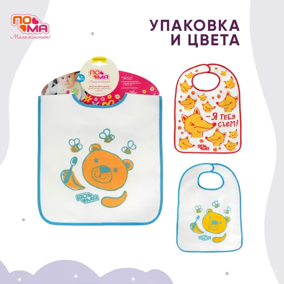 Нагрудник Пома текстиль 1 шт.
