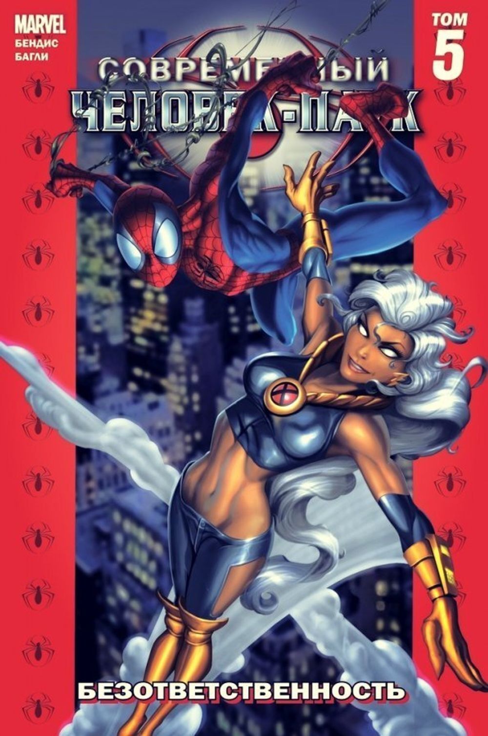 Комикс Современный Человек-Паук Том 5. Безответственность