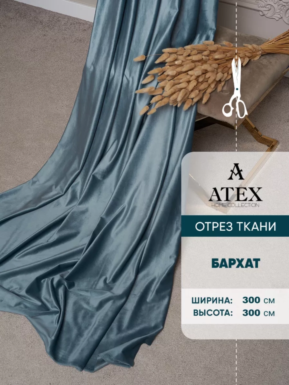 Ткань для штор Бархат